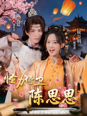 《怪力侍卫陈思思》（76集）精彩短剧一口气全看完