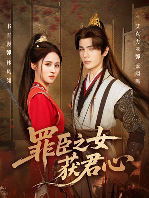 《罪臣之女获君心》（70集）在线短剧精彩全看遍