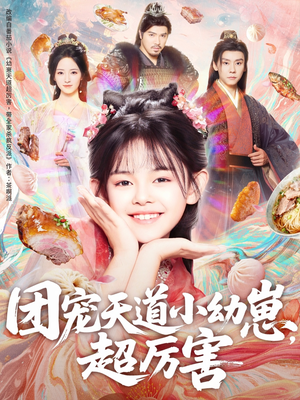 《团宠天道小幼崽，超厉害》（80集）超燃短剧一追到底