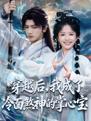 《穿越后，我成了冷面煞神的掌心宝》（78集）畅享短剧全集免费看