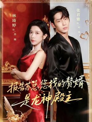 《报告苏总，您找的赞婿是龙神殿主》（72集）短剧精彩剧情畅快追