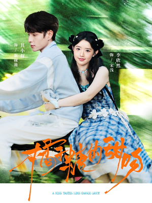 《橘子糖的甜吻》（80集）全集短剧免费在线赏