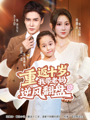 《重返十岁，我带老妈逆风翻盘》（80集）精彩短剧一气呵成看