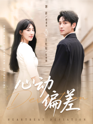 《心动偏差》（77集）在线短剧全集免费追完