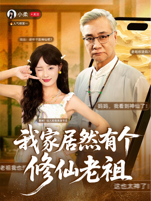 我家居然有个修仙老祖(94集) 我家居然有个修仙老祖(94集)一口气追完全集