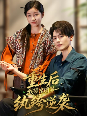 《重生后，我带京圈第一纨绔逆袭》（60集）免费在线短剧全集追完