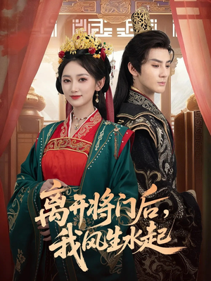 《离开将门后，我风生水起》（76集）在线短剧免费畅追完