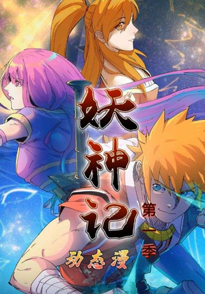 《妖神记第1季》（55集）全集短剧免费畅快追