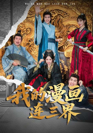 《我的漫画连三界》（60集）免费畅享短剧完整版