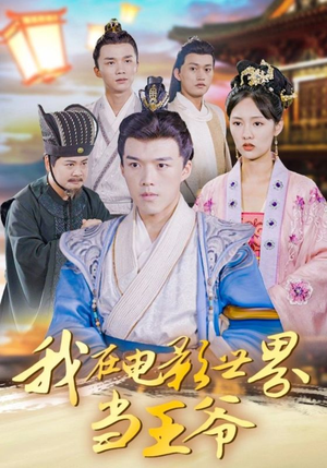 《我在电影世界当王爷》（101集）短剧免费在线全集追