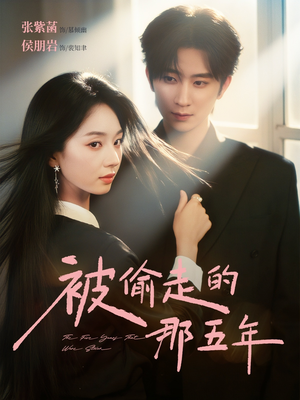 《被偷走的那五年》（80集）短剧免费畅享全程看