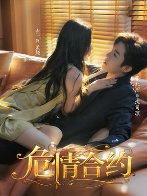 《危情合约》（76集）短剧全集在线看超爽