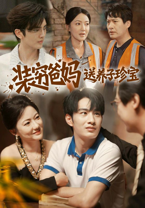 《装穷爸妈送养子珍宝》（60集）短剧免费全集尽情追