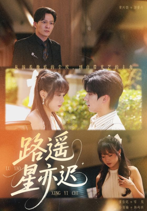 《路遥星亦迟》（60集）短剧在线免费全集追看