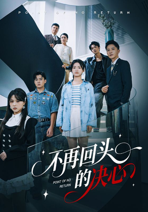 《不再回头的决心》（71集）免费看短剧精彩不停歇