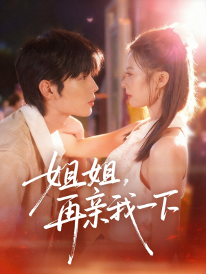 《姐姐再亲我一下》（87集）爆款短剧免费畅看不停