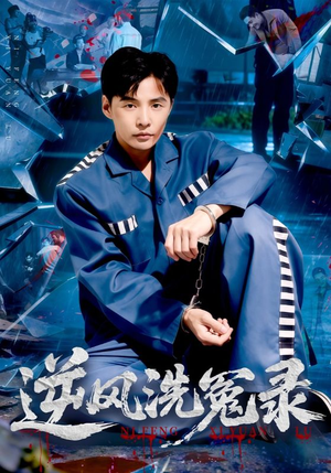 《逆风洗冤录》（42集）短剧全集畅享免费观