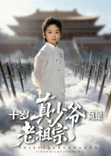 《十岁真少爷竟是老祖宗》（71集）畅享短剧完整大结局