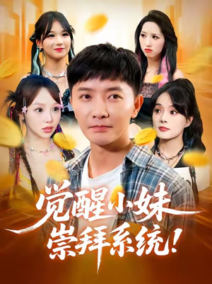 《觉醒小妹崇拜系统》（80集）短剧全集精彩免费追看