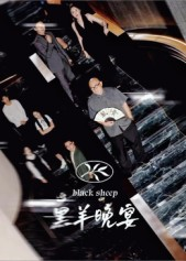 《黑羊晚宴》（55集）热门短剧完整版速看