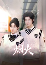 烟火（34集）好看上头的短剧