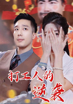 打工人的逆袭(34集) 打工人的逆袭(34集)好看又上头短剧