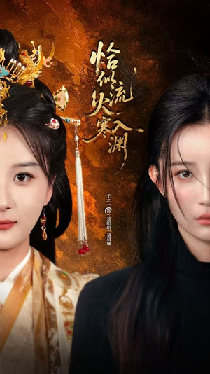 《恰似流火入寒渊》（70集）短剧免费看一追到底