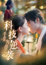 《科技逆袭千金为伴》（70集）畅享短剧完整剧情连看