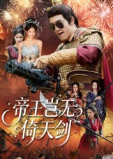 帝王岂无倚天剑(60集) 帝王岂无倚天剑(60集)免费观看完整版