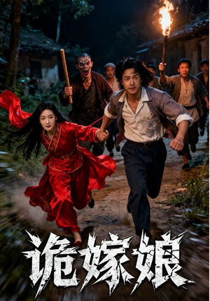 《诡嫁娘》（30集）速览短剧全集惊悚不断
