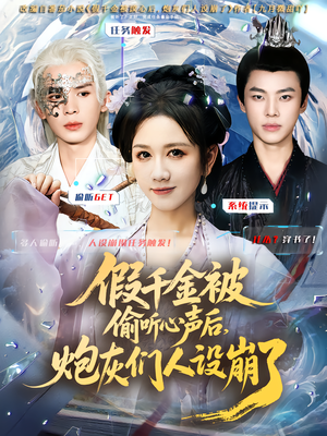 《假千金被读心后，炮灰们人设崩了》（80集）短剧精彩剧情在线追