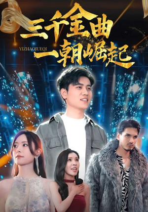 《三千金曲一朝崛起》（91集）短剧免费畅享全集观看