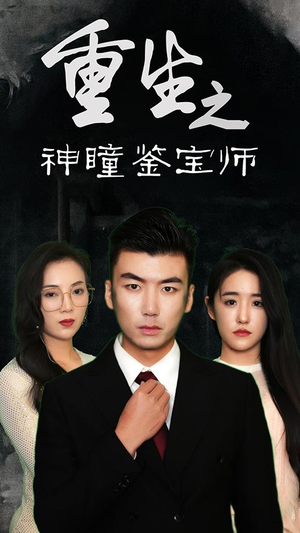 《重生之神瞳鉴宝师》（100集）百集短剧精彩在线追看