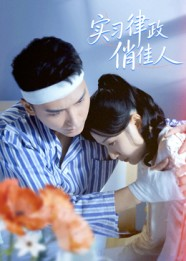 《实习律政俏佳人》（52集）精彩短剧在线看不停歇