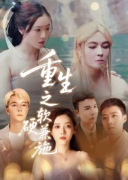 《重生之软硬兼施》（41集）在线短剧追剧不停歇