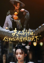 《夫人别怕，你相公我曾横扫天下》（63集）免费短剧畅享全集追