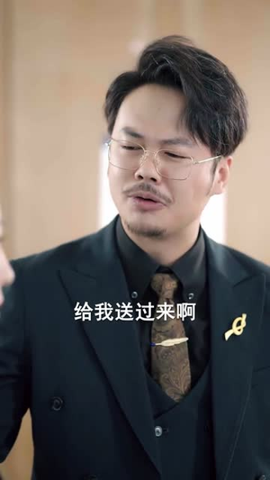 《消失的股神》（100集）畅享短剧全集在线追