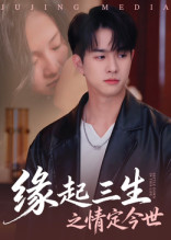 《缘起三生之情定今世》（69集）在线短剧全集免费赏
