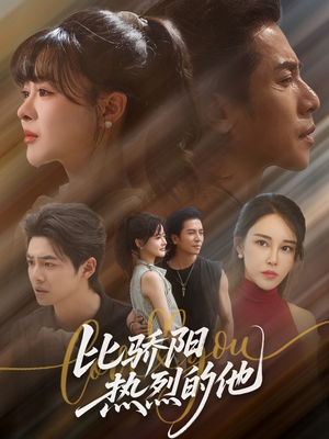 《比骄阳热烈的他》（77集）免费短剧全集畅快看