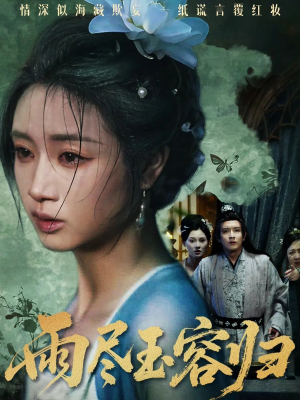 《雨尽玉容归》（65集）热门短剧免费在线畅看