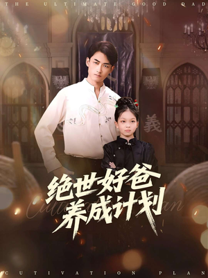 《绝世好爸养成计划》（99集）免费短剧全集畅快追