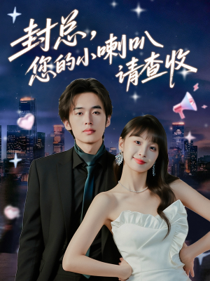 《封总您的小喇叭请查收》（74集）在线短剧免费畅享追剧