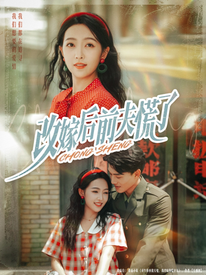 《改嫁后前夫慌了》（67集）精彩短剧在线全集追