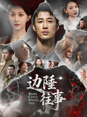 《边陲往事》（79集）爆款短剧免费在线追完