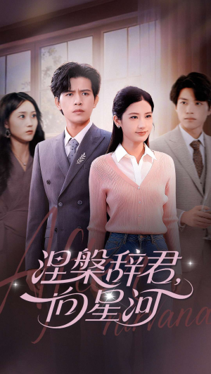 《涅槃辞君向星河》（90集）一口气追完短剧全集