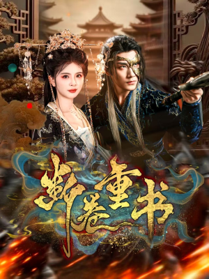 《断卷重书》（70集）短剧精彩不停一口气追完