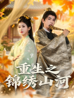 《重生之锦绣山河》（80集）短剧精彩呈现全免费看