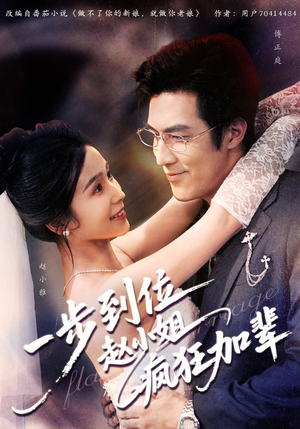 《一步到位赵小姐疯狂加辈》（92集）看短剧新篇全程无尿点