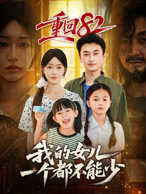 《重回82我的女儿一个都不能少》（97集）热门短剧全集畅快追到底