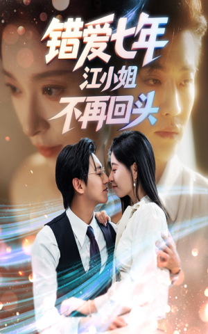 《错爱七年江小姐不再回头》（51集）热门短剧一刷到底看过瘾